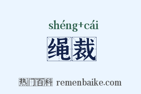 绳裁是什么意思的图片